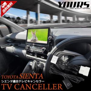 トヨタ シエンタ MXP系 ディスプレイオーディオ搭載車 適合 テレビキャンセラー TVキット ナビ TV DVD
