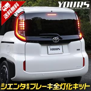 シエンタ SIENTA  専用 ブレーキ全灯化キット 10系 MXP系 テール LED 全灯化 ブレーキ テールランプ トヨタ TOYOTA[5]｜カー用品 カスタムパーツ ユアーズ