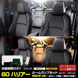 トヨタ ハリアー 80系  専用 LEDルームランプセット［YOURS基盤設計］室内灯 純正LED 減光調整 ルームランプ HARRIER ドレスアップ｜hid-led-carpartsshop