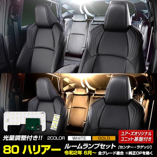 トヨタ ハリアー 80系 専用 LEDルームランプセット［YOURS基盤設計］室内灯 純正LED 減...