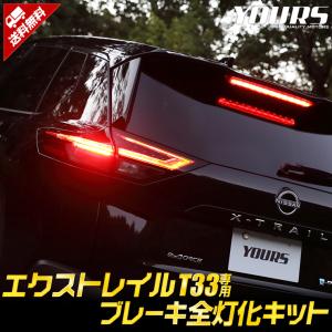 ○T33 エクストレイル 専用 ブレーキ全灯化キット XTRAIL X-TRAIL パーツ テール LED ブレーキ テールランプ NISSAN 日産 ドレスアップ[2]｜hid-led-carpartsshop