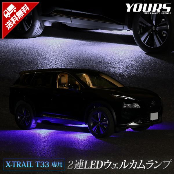 エクストレイル T33 専用 2連LED ウェルカムランプ 【ブルー/ホワイト】 X-TRAIL 足...