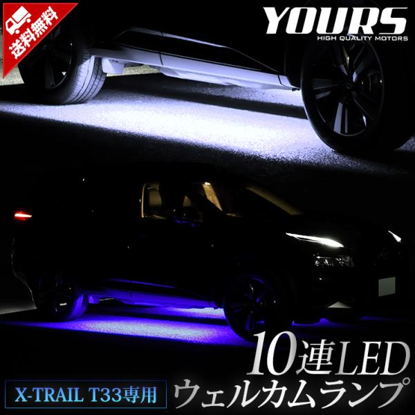 エクストレイル T33 専用 10連LED ウェルカムランプ 【ブルー/ホワイト】 X-TRAIL ...