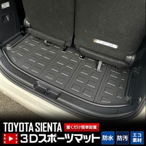 トヨタ シエンタ 専用 3D スポーツマット ラゲッジマット ラゲッジ トレー アクセサリー ドレスアップ TOYOTA｜hid-led-carpartsshop