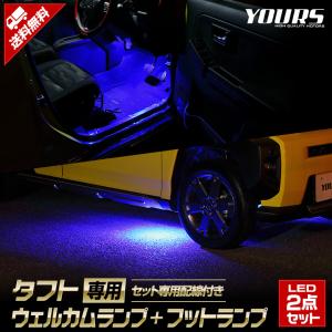 タフト 専用 LED ウェルカムランプ + フットランプ セットTAFT ブルー ホワイト ウェルカム フット 足元 パーツ アクセサリー ドレスアップ[5]