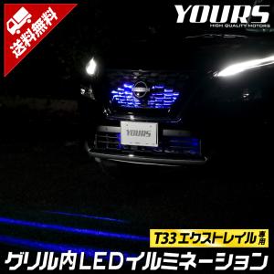 エクストレイル T33 専用 LED グリル内 イルミネーション X-TRAIL パーツ アクセサリー ドレスアップ 送料無料  日産 ニッサン[5]