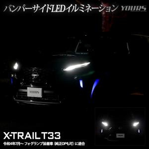 T33 エクストレイル 専用 バンパーサイド LED イルミネーション 【全2色】 X-TRAIL ブルー ホワイト 日産 パーツ ドレスアップ アクセサリー[5]｜hid-led-carpartsshop