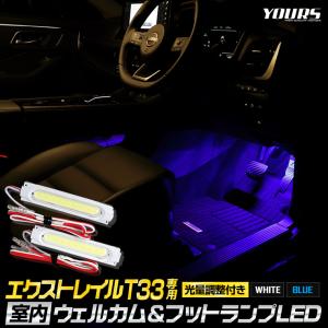 エクストレイル T33専用 室内ウェルカムランプ＆フットランプ LED ウェルカム機能 フットランプ 足元 送料無料 ドレスアップ アクセサリー[5]｜hid-led-carpartsshop