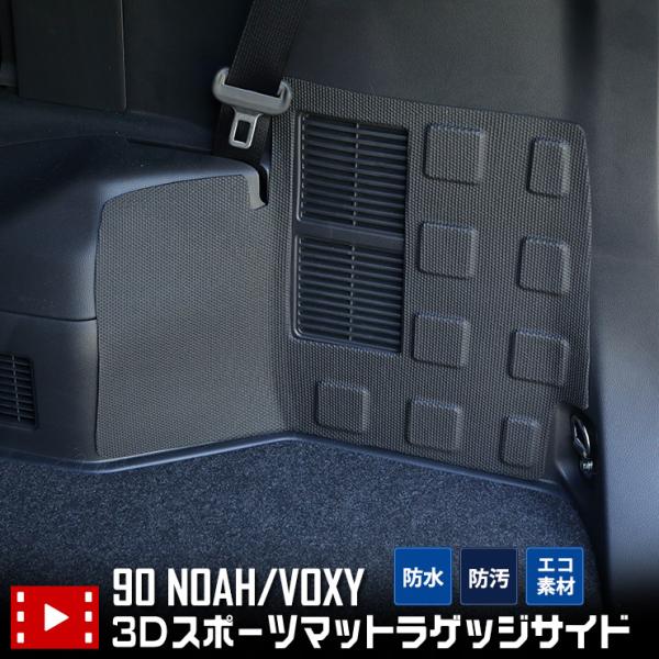 90系 ノア ヴォクシー 専用 ラゲッジサイド マット 防水 トランク 側面 NOAH VOXY 内...