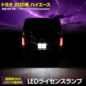 200系 ハイエース 専用 LED ライセンスランプ ナンバー灯 HIACE 車検対応 アクセサリー ドレスアップ パーツ トヨタ TOYOTA｜hid-led-carpartsshop