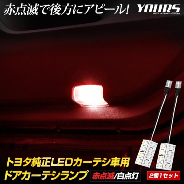 トヨタ純正 LED 車用 ドアカーテシランプ [赤点滅/白点灯] 2個セット ルームランプ 純正LE...