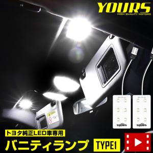 トヨタ純正LED車専用 LED バニティランプ TYPE1 2個1セット ルームランプ クラウン クロスオーバー 90ノア ヴォクシー｜カー用品 カスタムパーツ ユアーズ