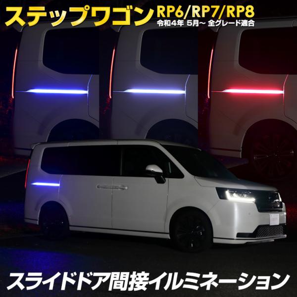 ステップワゴン RP6/7/8 専用 スライドドア 間接 イルミネーション ドア レール イルミ L...