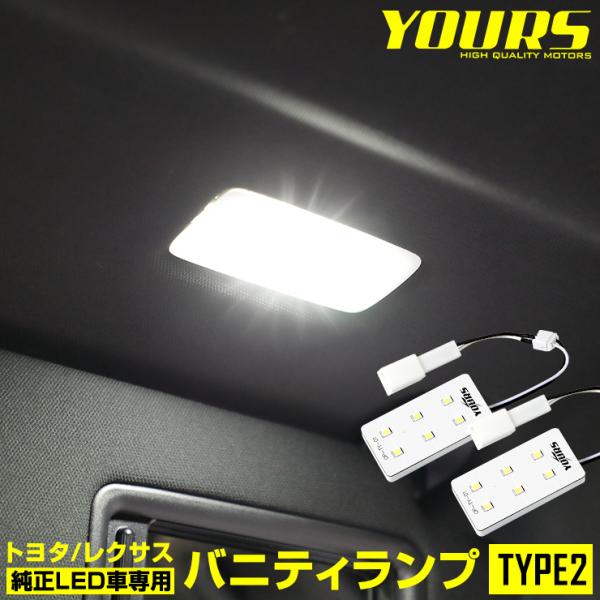 トヨタ/レクサス 純正LED車専用 LED バニティランプ TYPE2（サンバイザー）2個1セット ...
