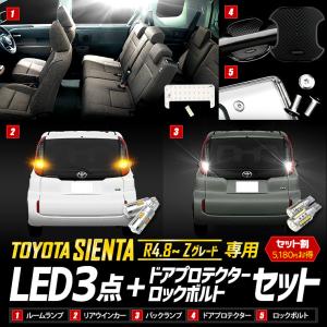 シエンタ Zグレード 専用 LED3点 + ドアプロテクター + ロックボルト セット MXP系 ルームランプ リアウィンカーバルブ バックランプ｜hid-led-carpartsshop