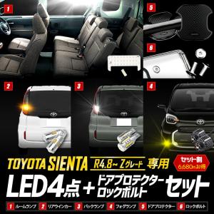 シエンタ MXP系 Zグレード 専用 LED4点 + ドアプロテクター + ロックボルト セット ルームランプ ウィンカー バックランプ フォグランプ 車検対応｜hid-led-carpartsshop