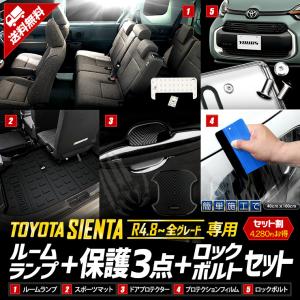 シエンタ MXP系 専用 ルームランプ + 保護3点 + ロックボルト セット 3Dスポーツマット ドアプロテクター プロテクションフィルム｜hid-led-carpartsshop