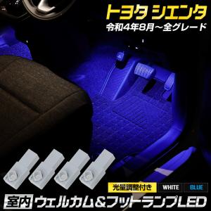 シエンタ MXP 10系専用 室内ウェルカムランプ＆フットランプ LED SIENTA ウェルカム機能 足元 パーツ 送料無料 トヨタ TOYOTA[5]｜hid-led-carpartsshop