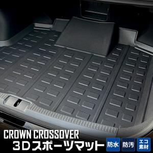 クラウン クロスオーバー 専用 3D スポーツマット ラゲッジマット 防水 TOYOTA CROWN CROSSOVER ドレスアップ アクセサリー｜カー用品 カスタムパーツ ユアーズ