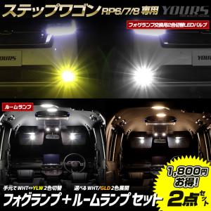 ステップワゴン RP6 RP7 RP8 専用 フォグランプ 2色切替LEDバルブ + ルームランプ セット STEPWGN AIR SPADA 室内灯｜hid-led-carpartsshop