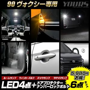 90系 ヴォクシー専用 LED4点＋ドアプロテクター+ロックボルトセット ルームランプ ラゲッジランプ ウインカー パーツ アクセサリー ドレスアップ 90VOXY｜hid-led-carpartsshop