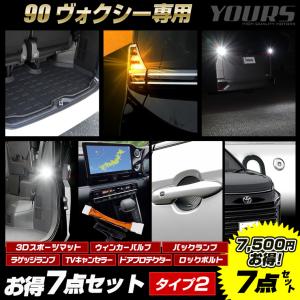 90系 ヴォクシー専用 お得7点セット タイプ2 LED ウインカー バックランプ ラゲッジランプ テレビキャンセラー 3Dスポーツマット ロックボルト｜hid-led-carpartsshop