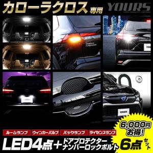 カローラクロス 専用 LED4点 + ドアプロテクター + ロックボルト 6点セット ルームランプ ウィンカー バックランプ ライセンスランプ パーツ｜hid-led-carpartsshop