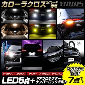 カローラクロス Zグレード専用 LED5点 + ドアプロテクター + ロックボルト 7点セット ルームランプ フォグランプ リアウィンカー バックランプ ライセンスランプ｜hid-led-carpartsshop