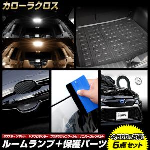 カローラクロス 専用 ルームランプ + 保護パーツ 5点セット ラゲッジマット ドアプロテクター プロテクションフィルム ナンバーロックボルト｜hid-led-carpartsshop