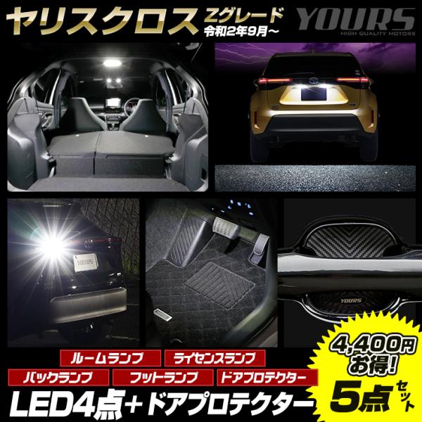 ヤリスクロス Zグレード専用 LED4点＋ドアプロテクターセット ルームランプ ライセンスランプ バ...