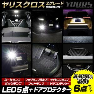 ヤリスクロス Zグレード専用 LED5点＋ドアプロテクターセット ルームランプ フォグランプ ライセンスランプ バックランプ フットランプ｜hid-led-carpartsshop