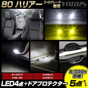 ハリアー 80系 専用 LED4点 + ドアプロテクター 5点セット ルームランプ フォグランプ ドアカーテシ バックランプ パーツ アクセサリー｜hid-led-carpartsshop