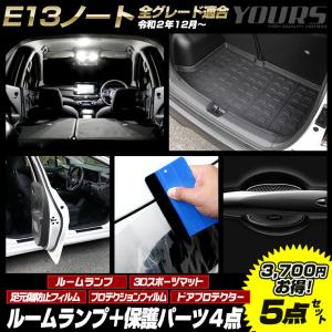 E13ノート専用 LEDルームランプ+ 保護パーツ4点セット ［スポーツマット/足元傷防止フィルム/プロテクションフィルム/ドアプロテクター］ NOTE[5]｜hid-led-carpartsshop