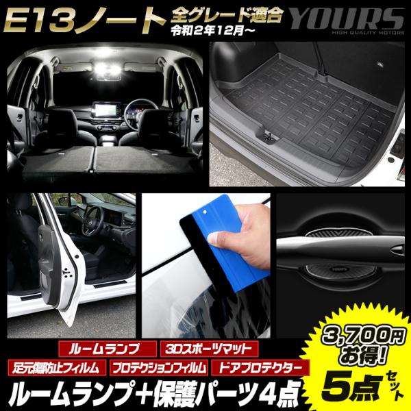 E13ノート専用 LEDルームランプ+ 保護パーツ4点セット ［スポーツマット/足元傷防止フィルム/...