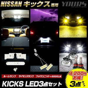 キックス 専用 LED3点セット ルームランプ フォグユニット+フォグランプ 8000LM 車種専用ライセンスランプ　KICKS NISSAN パーツ｜hid-led-carpartsshop