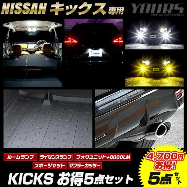 キックス 専用 お得5点セット ルームランプ/フォグユニット+フォグランプ12000LM/車種専用ラ...