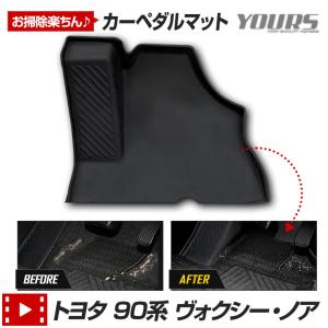 90系 ヴォクシー ノア 専用 カーペダルマット VOXY NOAH フロアマット 運転席 足元 砂 防汚 水 掃除 パーツ アクセサリー ドレスアップ