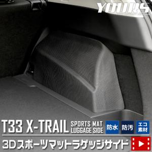 T33系 エクストレイル 専用 ラゲッジサイド 3D スポーツマット  防水 トランク 側面 T33 X-TRAIL パーツ アクセサリー ドレスアップ｜hid-led-carpartsshop
