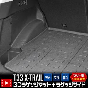 T33系 エクストレイル 専用 3D スポーツマット セット ラゲッジマット ＋ ラゲッジサイドマット 防水 キズ 防止 カバー 保護｜hid-led-carpartsshop