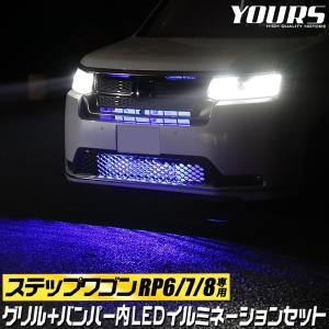〇ステップワゴン RP6 RP7 RP8 車種専用 LED グリル内+バンパー内イルミネーションセット STEPWGN パーツ アクセサリー ドレスアップ[2]｜hid-led-carpartsshop