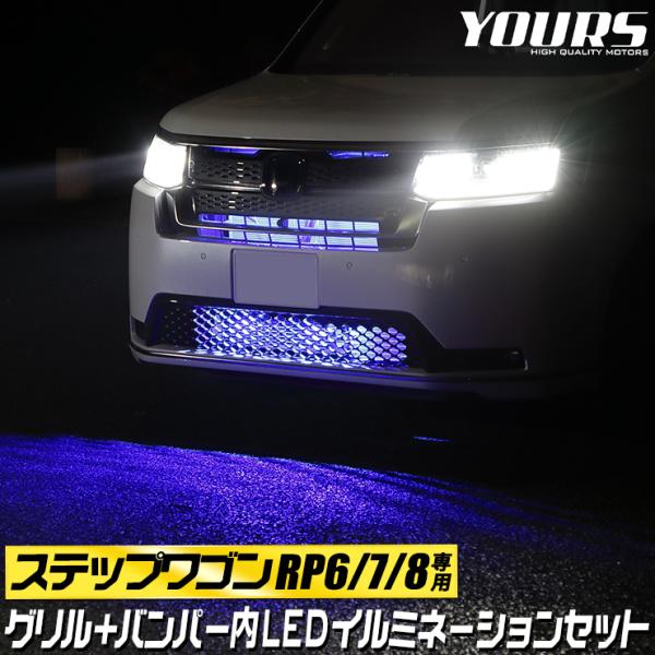 〇ステップワゴン RP6 RP7 RP8 車種専用 LED グリル内+バンパー内イルミネーションセッ...