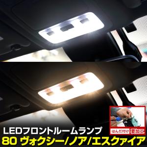 80系 ヴォクシー ノア エスクァイア 専用 フロント 用 LEDルームランプ 【LED単体／はんだ付け要加工】80 VOXY NOAH ESQUIRE｜hid-led-carpartsshop