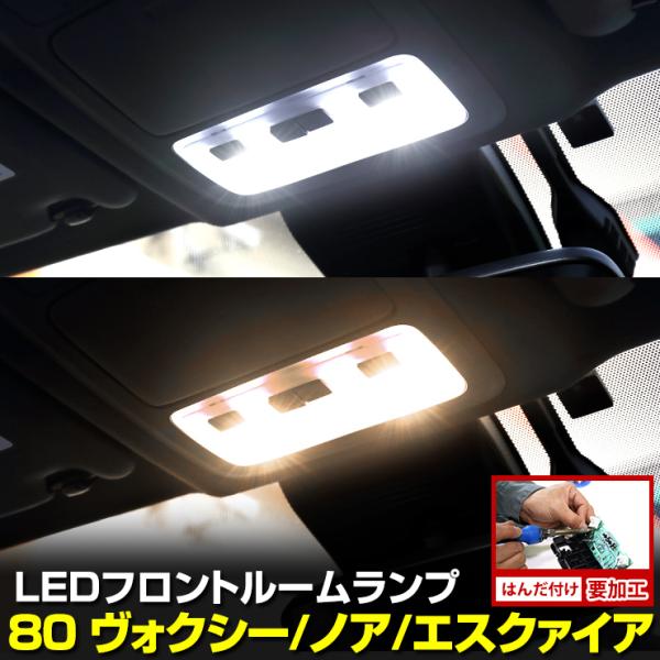 80系 ヴォクシー ノア エスクァイア 専用 フロント 用 LEDルームランプ 【LED単体／はんだ...