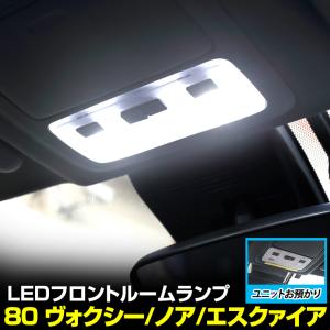 80系 ヴォクシー ノア エスクァイア 専用 フロント 用 LEDルームランプ 【ユニットお預かり】 室内灯 専用設計 純正LED 80 VOXY NOAH ESQUIRE[5]