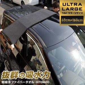 洗車タオル 60cm×160cm 大判 拭き上げファイバータオル HITONADE〜ひと撫で〜 ウルトララージ コーティング車 超吸水 クロス｜hid-led-carpartsshop