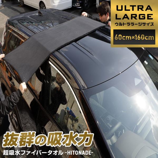 洗車タオル 60cm×160cm 大判 拭き上げファイバータオル HITONADE〜ひと撫で〜 ウル...