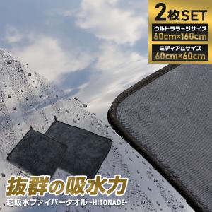 洗車タオル 2枚セット 60cm×160cm 60cm×60cm 大判 特大 拭き上げタオル HITONADE〜ひと撫で〜ファイバータオル 超吸水｜hid-led-carpartsshop