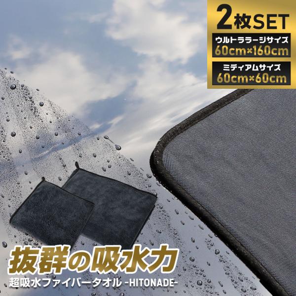 洗車タオル 2枚セット 60cm×160cm 60cm×60cm 大判 特大 拭き上げタオル HIT...