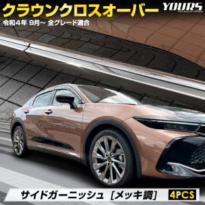 クラウン クロスオーバー 専用 サイドガーニッシュ 4PCS ステンレス CROWN CROSSOVER ドレスアップ パーツ トヨタ TOYOTA｜hid-led-carpartsshop