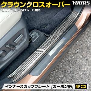 クラウン クロスオーバー 専用 インナー スカッフプレート 内側 4PCS カーボン柄 ステンレス パーツ ドレスアップ｜hid-led-carpartsshop